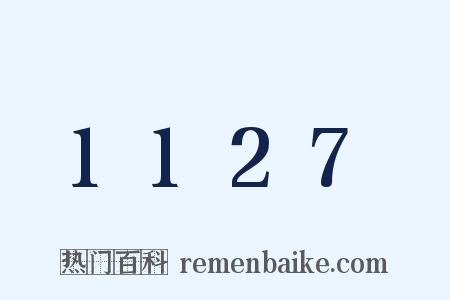 1127是什么意思的图片
